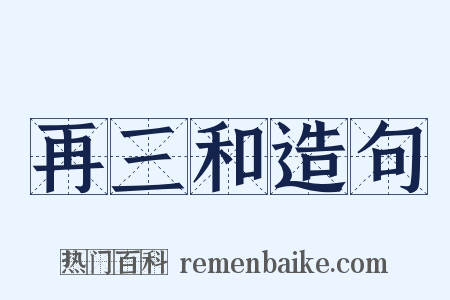 再三和造句是什么意思的图片